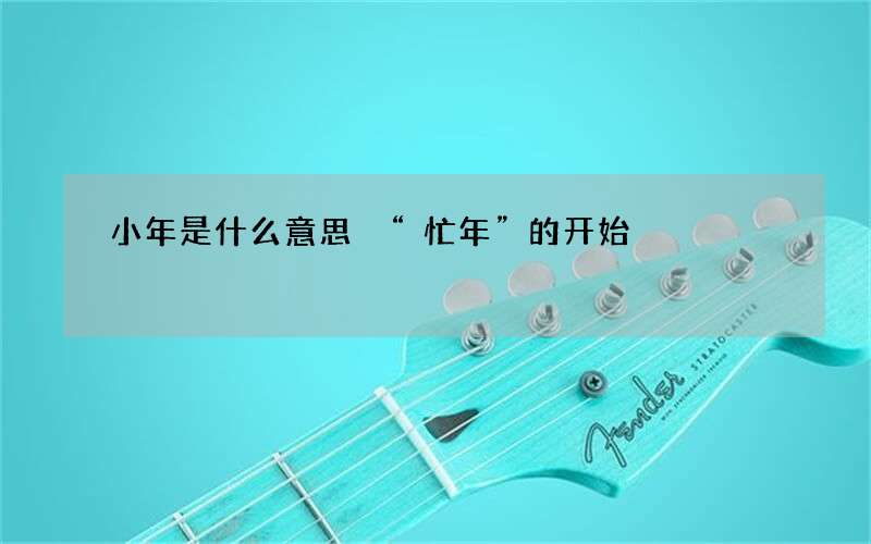 小年是什么意思 &ldquo;忙年&rdquo;的开始